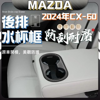 2024款 mazda CX-60 馬自達 cx60 25s 33t 後排水杯框 內飾改裝 後排座椅水杯裝飾框 配件改裝