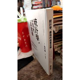 統計學, 最強的商業武器: 從買樂透到大數據 9789865740337 悅知文化 西內啟