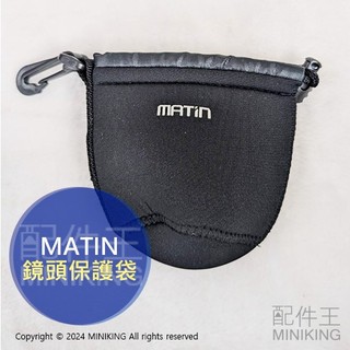 出清特價 現貨 MATIN 鏡頭保護袋 S尺寸 鏡頭袋 相機鏡頭袋 保護套 保護包 防撞 防潑水