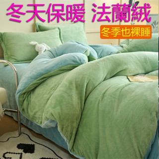 【冬天保暖】加厚法蘭絨床包四件組 素色加絨床包組 牛奶絨床包 雙面加絨牛奶絨 床單 床套 單人床包 雙人床包 加大 枕套