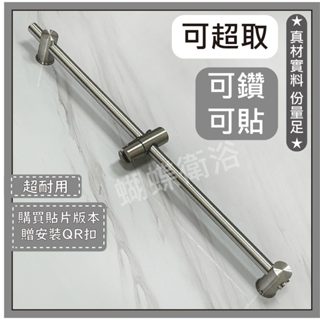 蝴蝶衛浴~【可超取 免鑽牆 304升降桿】總長80公分不加價.蓮蓬頭掛座.上下移動掛座.大角度蓮蓬頭架