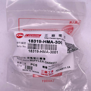 SYM 三陽原廠 18319-HMA-300 排氣管石墨環 RV250 RV270 石墨環