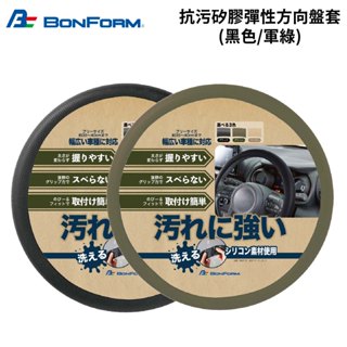 日本BONFORM 抗汙矽膠彈性方向盤套 (黑色/軍綠)