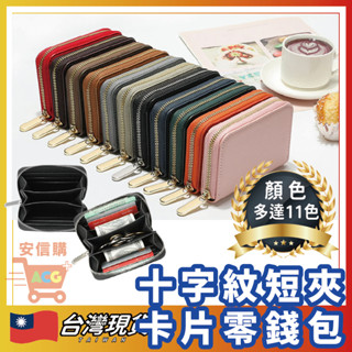 🛒安信購🛒 卡片零錢包 短夾 零錢包 皮夾 錢包 防刮零錢包 十字紋 皮革零錢包 拉鍊式錢包 女短夾零錢包 防水零錢包