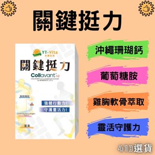 【413嚴選】關鍵挺力30粒膠囊 葡萄糖胺 UC2 微脂體薑黃 珊瑚鈣 非變性二型膠原蛋白 維骨力 靈活補鈣 臺灣製造