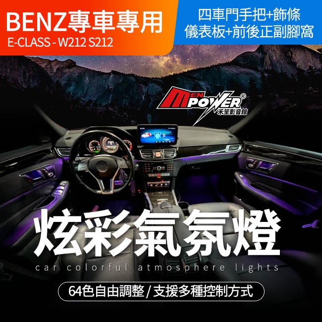 送安裝 BENZ 賓士 W212 S212 64色氛圍燈 氣氛燈原車可控制+多種控制方式 禾笙影音館