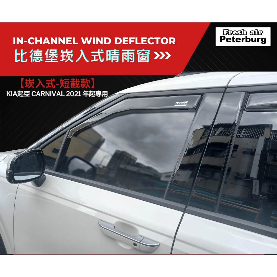 比德堡崁入式晴雨窗【內嵌式-短截款】  KIA起亞 CARNIVAL 2021 年起專用