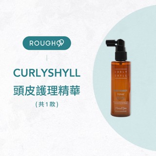 ⎮Rough99⎮ 荷琇 Curly Shyll ｜頭皮護理精華 100ml 頭皮護理 養髮液 頭皮水
