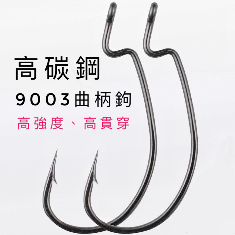 【LUREER】高碳鋼 9003 寬腹曲柄鉤 12#至5/0# 軟蟲 魚虎 泰國鱧 防纏 軟蟲 根魚 微物 倒鉤