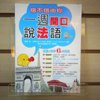 【午後書房】陳媛，《信不信由你 一週開口說法語》，2011年初版一刷，瑞蘭 240926-42