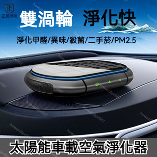 新車 車用香薰機 除甲醛🍃 消除異味 雙渦輪 負離子小米級太陽能淨化器 車用空氣清淨機 車內 新車 除臭 汽車異味