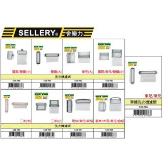 『樂趣生活』舍樂力 洗衣機濾網 過濾網 單槽 國際/聲寶/東元/歌林/新格/金格/東芝/大同 20-980~20-988