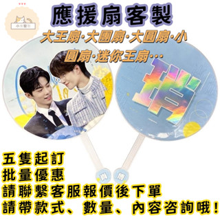 小寶精選❤來圖客製丨客製化【應援扇】明星 應援扇 訂製 日韓偶像 練習生 大王扇 定做 演唱會 diy團扇 應援周邊