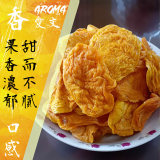 🎉慶祝開張❤️2024玉井愛文芒果乾 福露特 凱特芒果乾 金煌芒果乾 青芒果乾 特A外銷等級 熱銷好吃又健康的果乾