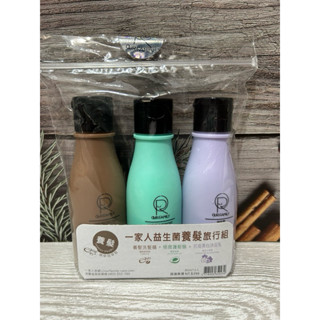 一家人益生菌養髮旅行組 養髮洗髮精 +極致護髮膜 +抗痘美白沐浴乳 80ml