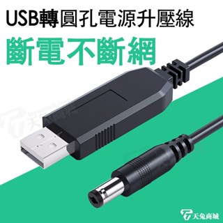 🔥5V轉12V升壓線🔥行動電源/車載USB給路由器/監視器/供電線/分享器DC12V 5.5*2.5
