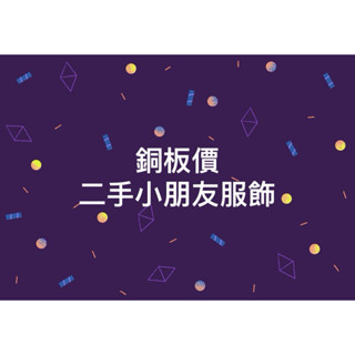 銅板價）GAP/NET/PUMA二手小朋友衣服/褲子 尺寸大概都是100/110左右