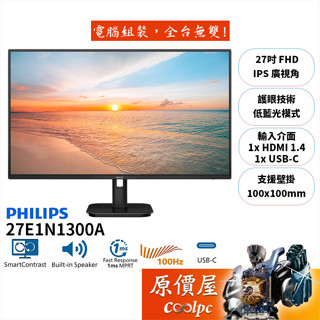 PHILIPS飛利浦 27E1N1300A【27吋】螢幕/IPS/100Hz/USB-C/原價屋【廠商直送】