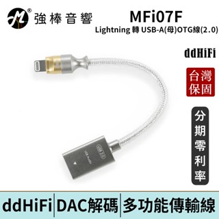 ddHiFi MFi07F Lightning 轉 USB-A（母）OTG線（2.0）臺灣總代理保固 | 強棒電子