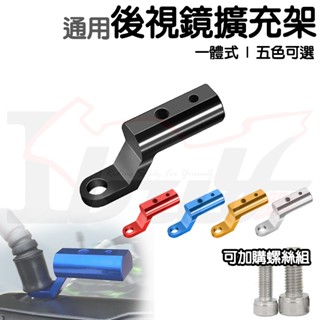 【Ibuy部品】 後照鏡延伸座 後照鏡擴充架 多功能鏡座支架 鏡座擴充架 後視鏡擴充 鏡座支架 鏡座擴充座 CNC鋁合金