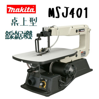 含稅 MSJ401 桌上型 線鋸機 makita 牧田 可調轉速 可傾斜 平臺式 插電 木工 鋸臺 切 切割