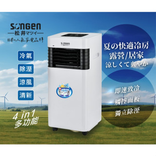 移動式冷氣 3500BTU 冷專型 除濕機 觸控螢幕 戶外露營冷氣 SG-A601C【SONGEN松井】