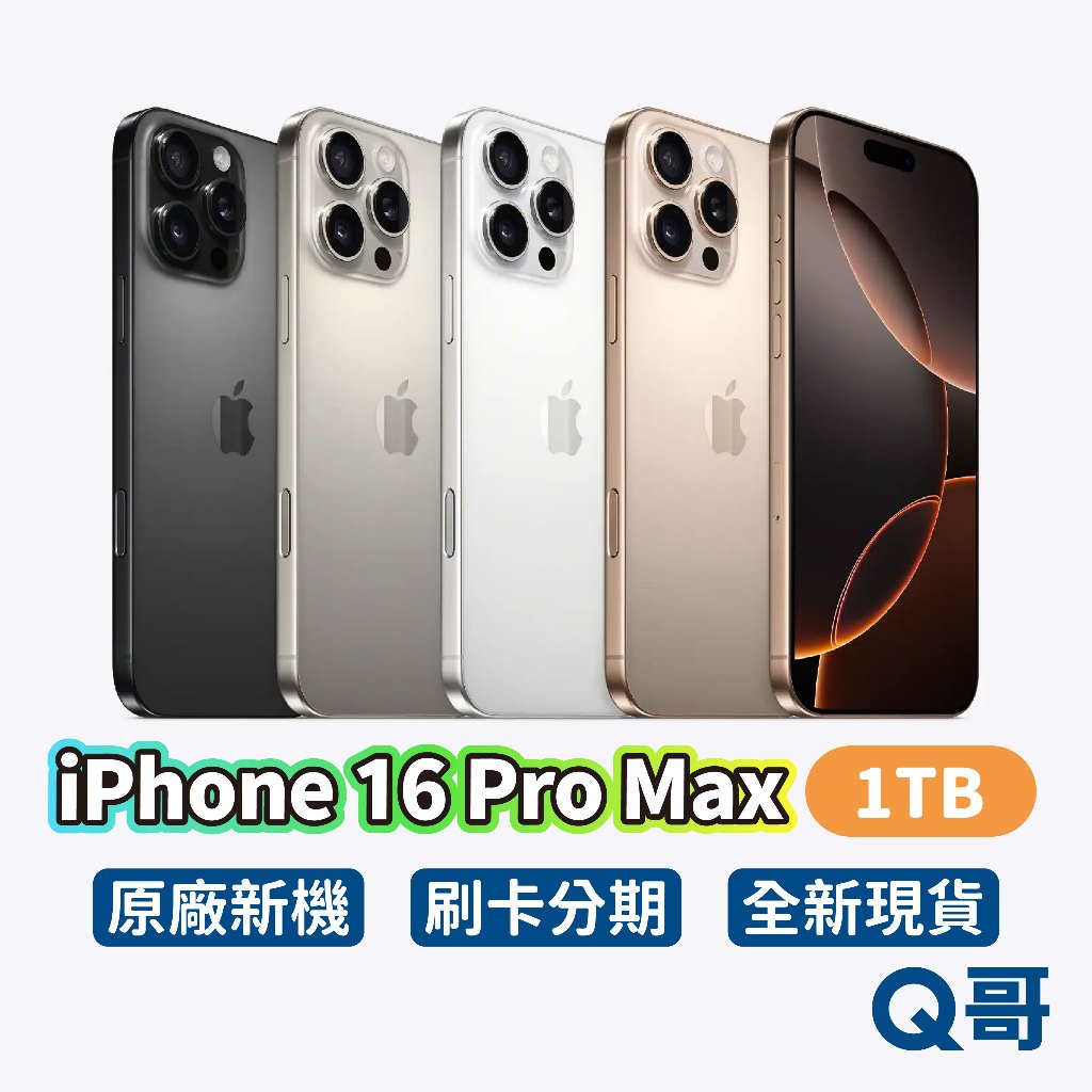 Apple 蘋果 iPhone 16 Pro Max 1TB 原廠 6.9吋 新機 空機 公司貨 一年保固 Q哥
