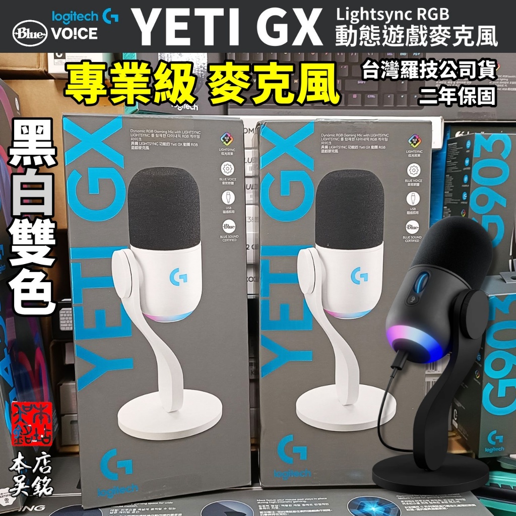 Logitech G Yeti GX USB 電競 麥克風 專業 直播 Podcast 羅技 雪怪 Blue 本店吳銘