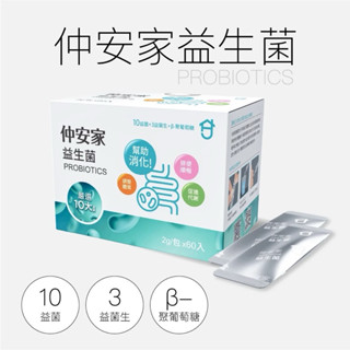 仲安家益生菌（60包/盒）💥100%公司貨💥