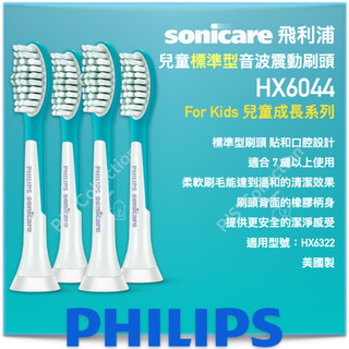 飛利浦 公司貨！HX6042 PHILIPS Sonicare 兒童 標準型 音波 刷頭 6044 HX6322 632