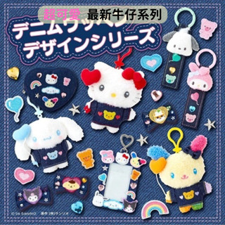 日本帶回 最新現貨 三麗鷗 丹寧 牛仔刺繡系列 kitty 美樂蒂 庫洛米 大耳狗 花小兔 帕恰狗 票卡夾 吊飾 鑰匙圈