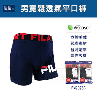 正版 FILA 男寬鬆透氣平口褲 四角褲 M~2L FM 2078 【JiaJia機能館】