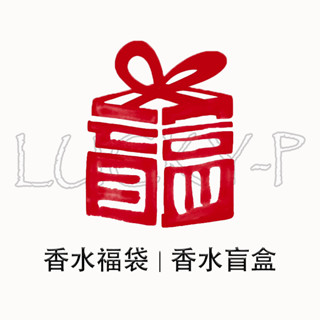 香水福袋 盲盒 1.5ml / 2ml隨機香水小樣 男士香水 女士香水 香水超值福袋 超低價 臺灣現貨