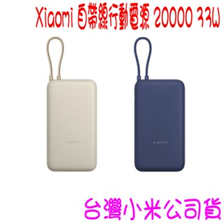 ★開發票 快速出貨★ 小米 Xiaomi 自帶線行動電源 20000 33W 自帶線 行動電源 ★臺灣小米公司貨★