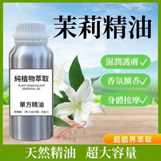 下殺 茉莉精油 100ML 1000ML 香氛香薰 擴香 護膚 純精油 天然精油 按摩精油 植物單方精油 身體保養按摩油