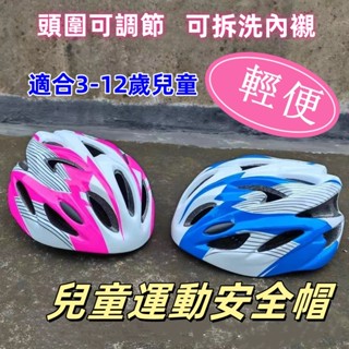 臺灣現貨 (24H出貨) 兒童運動安全帽 腳踏車安全帽 滑板直排輪平衡車 運動 戶外安全帽