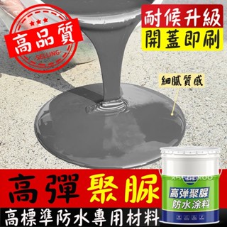 【聚脲防水塗料】可開統編 聚脲 防水 防腐 塗料 彈性單組分天冬油性天臺屋頂樓頂補漏材料防水膠