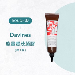 🔥臺灣公司貨⎮Rough99⎮davines 達芬尼斯｜能量豐茂凝膠 150ml 特芬莉