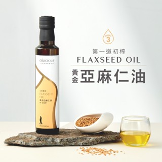 [人良油坊]第一道冷壓初榨亞麻仁油250ml 臺灣在地 熟齡女性保養 Omega3素食魚油 可生飲 涼拌 沾醬 滋潤肌膚