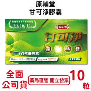 原輔堂甘可淨膠囊 10粒/盒 全素可食 多國專利證書 牛樟芝菌絲體 臺灣公司貨