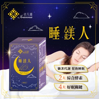 【Ivanna依凡娜】睡鎂人 夜酵素膠囊 30顆/盒｜夜間代謝 鎂+酵素配方 舒壓放鬆 眠前保養推薦