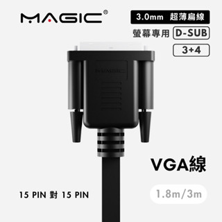 【超薄扁線】MAGIC VGA高階顯示器連接線 螢幕線 防幹擾 抗雜訊 15PIN公對公 1.8M/3M