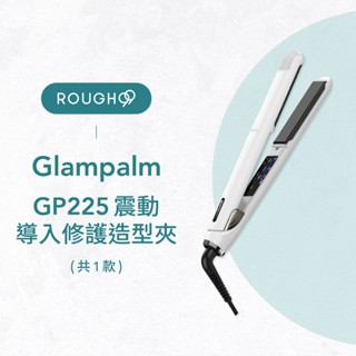 ⎮Rough99⎮ Glampalm 韓國製造｜GP225 高階版震動低溫護髮離子夾 平板夾 造型夾
