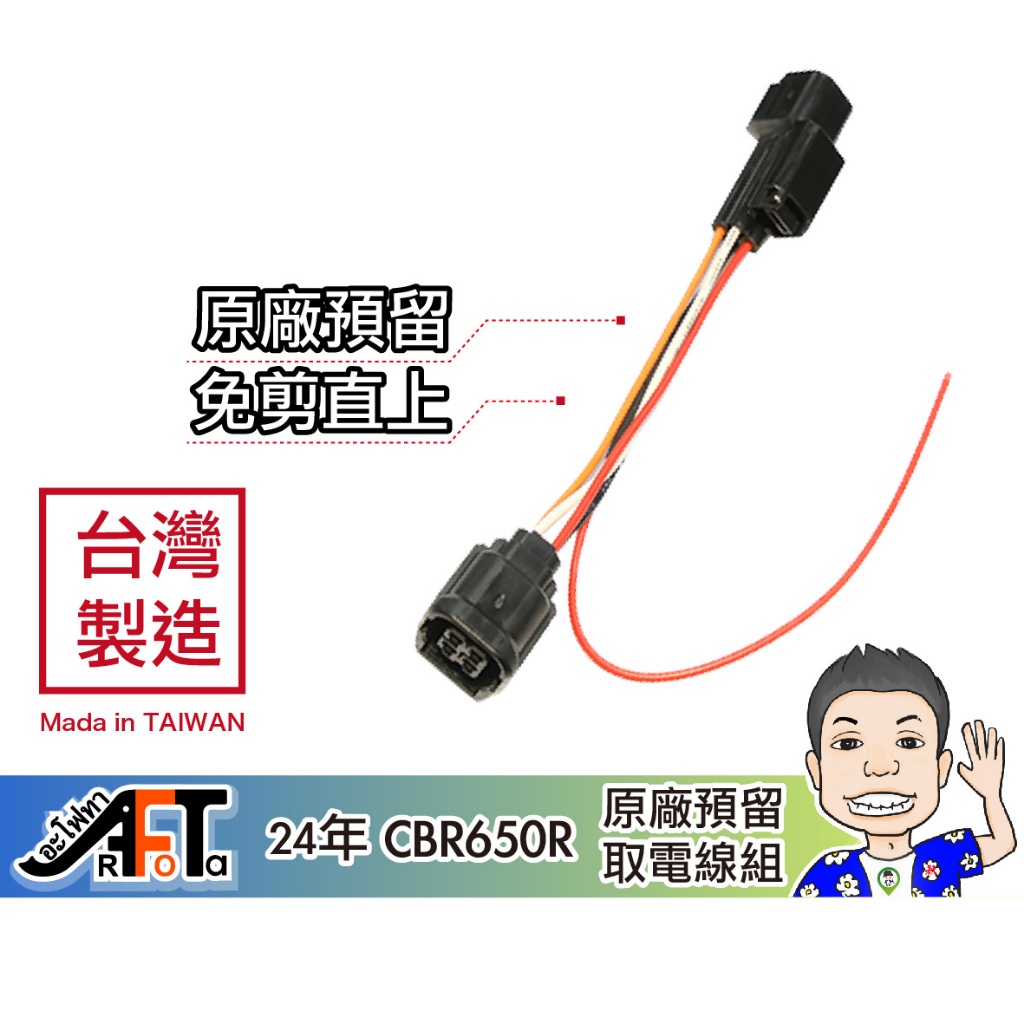 【本田 HONDA】2024 新款 CBR650R CB650R 預留 取電 線組 免剪線 歐達二輪材料 4P1B
