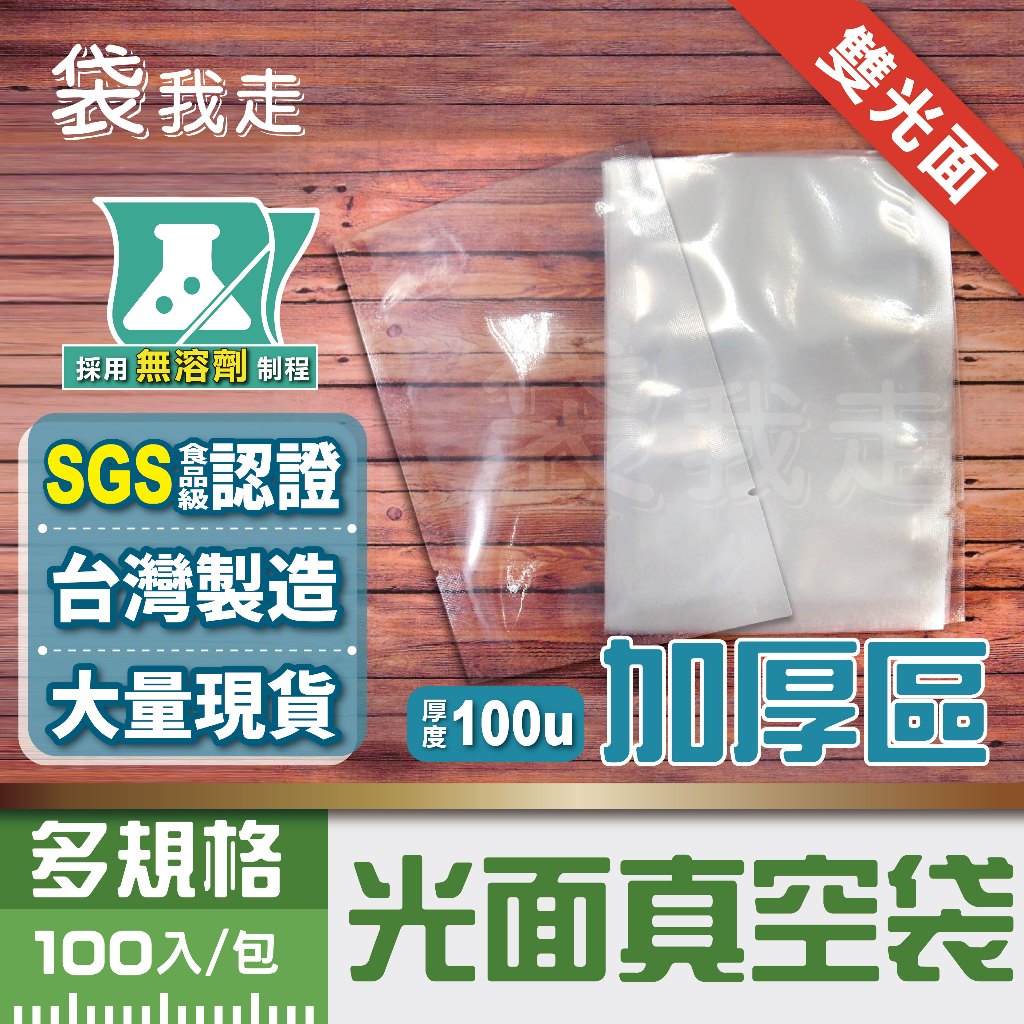 雙光面真空袋【小中大袋-加厚100入】 食品級平面真空袋 台灣製 SGS認證 真空袋 真空包裝袋 食品真空袋