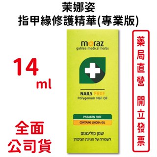 Moraz茉娜姿指甲緣修護精華(專業版) 14ml/瓶 以色列進口 臺灣公司貨
