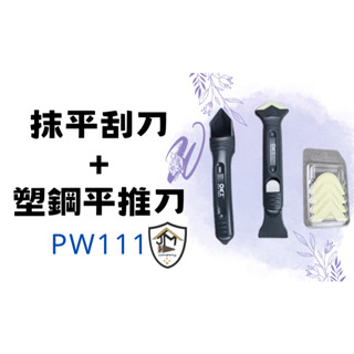 ORX矽利康刮刀 PW111 PW125 PW135 塑鋼+抹刀+有/無齒白鐵刮刀 矽力康 臺灣製 ORIX