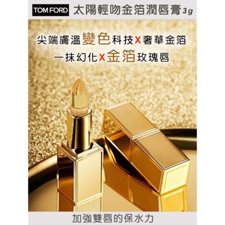 TOM FORD 太陽輕吻金箔潤唇膏(3g)_公司貨到期日2605