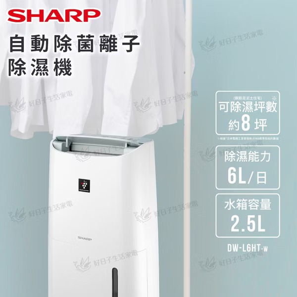 【 SHARP 夏普 】 6L自動除菌離子清淨除濕機 白 DW-L6HT-W 除濕機 空氣清淨機 烘乾機 乾衣機