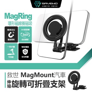 信星科技 SAVEWO 救世 MM-01 汽車磁吸支架 可伸縮旋轉折疊 Magsafe 車用手機支架 車載支架 導航支架